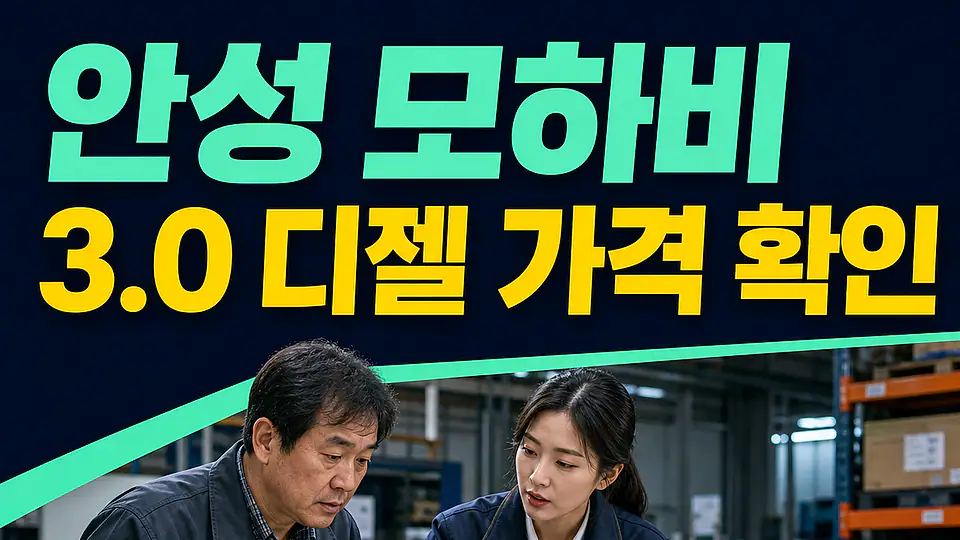 안성 모하비 촉매 가격 다음 행동