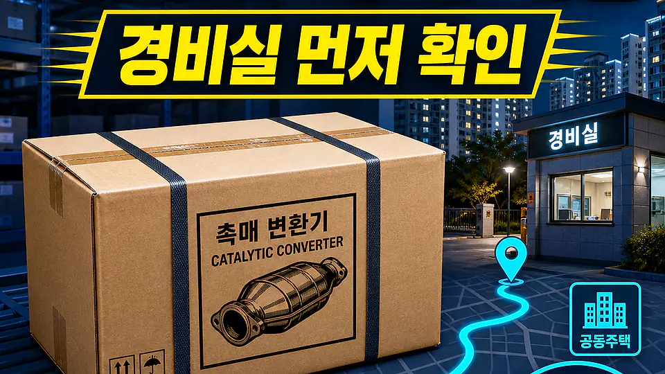 아파트 자동차 촉매 배송 대조 포인트