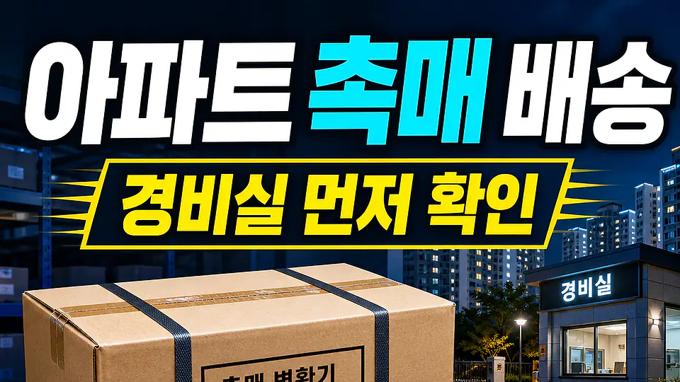 아파트 자동차 촉매 배송 다음 행동