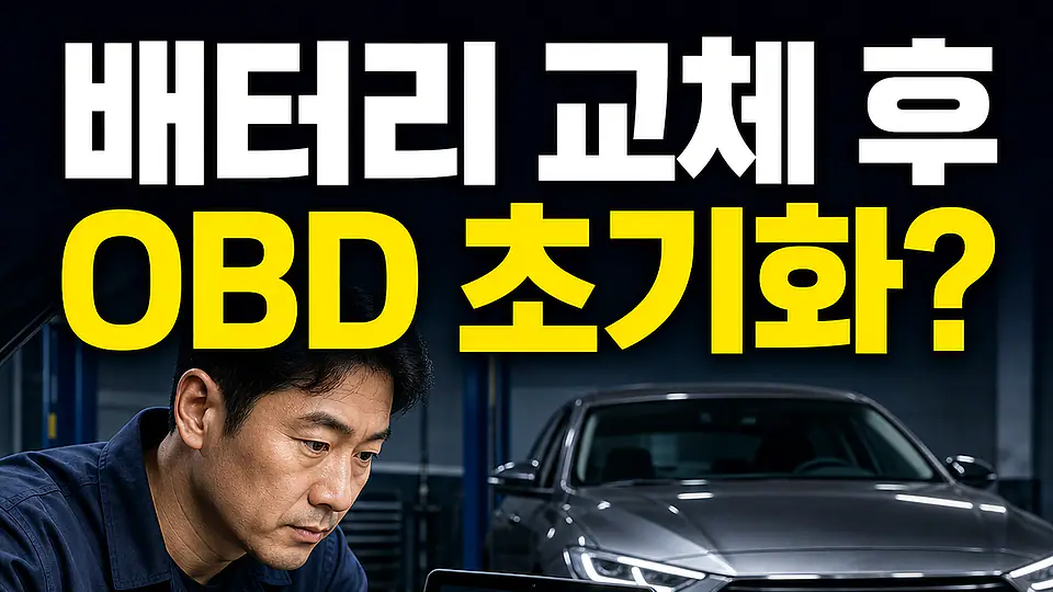 배터리 교체 후 OBD 다음 행동