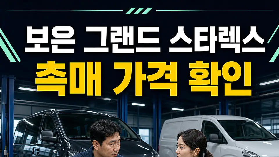 보은 그랜드 스타렉스 촉매 가격 다음 행동