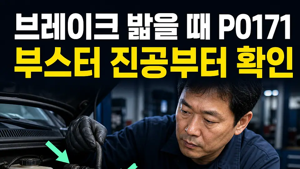 브레이크 부스터 진공 누설 다음 행동