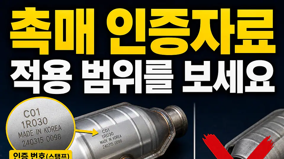 자동차 촉매 인증자료 확인 다음 행동