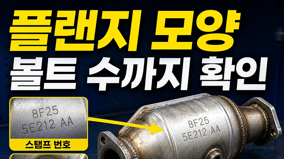 촉매 플랜지 형상 확인 다음 행동