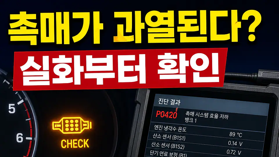 촉매 과열 원인 다음 행동