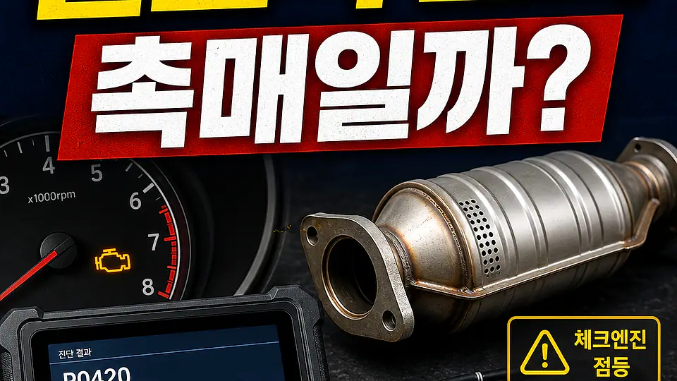 촉매 덜그럭 소리 대조 포인트