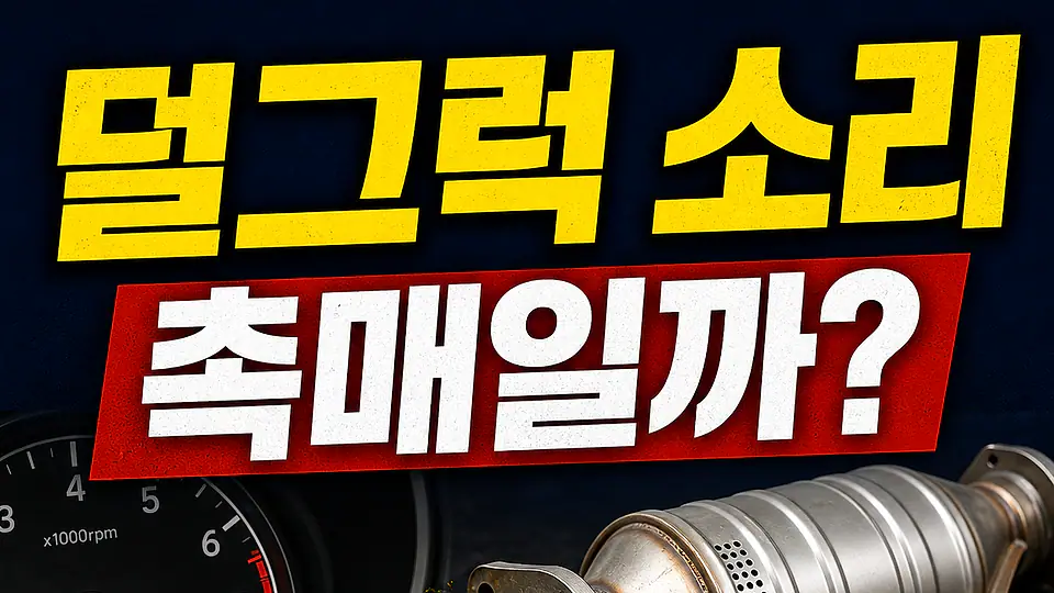 촉매 덜그럭 소리 다음 행동