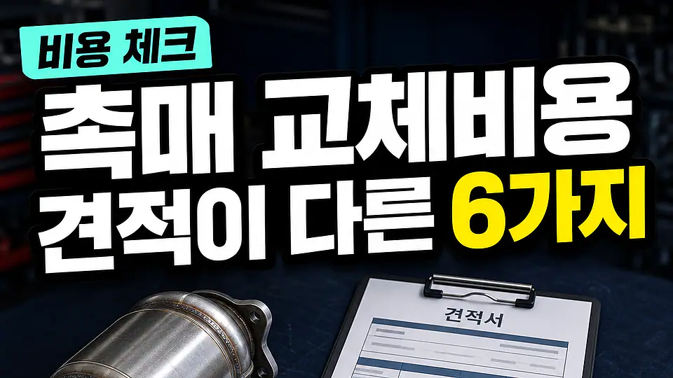 자동차 촉매 교체 비용 다음 행동