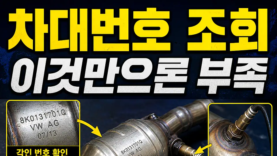 차대번호로 촉매 확인 다음 행동