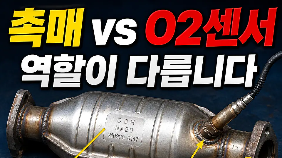 촉매와 산소센서 역할 차이 다음 행동