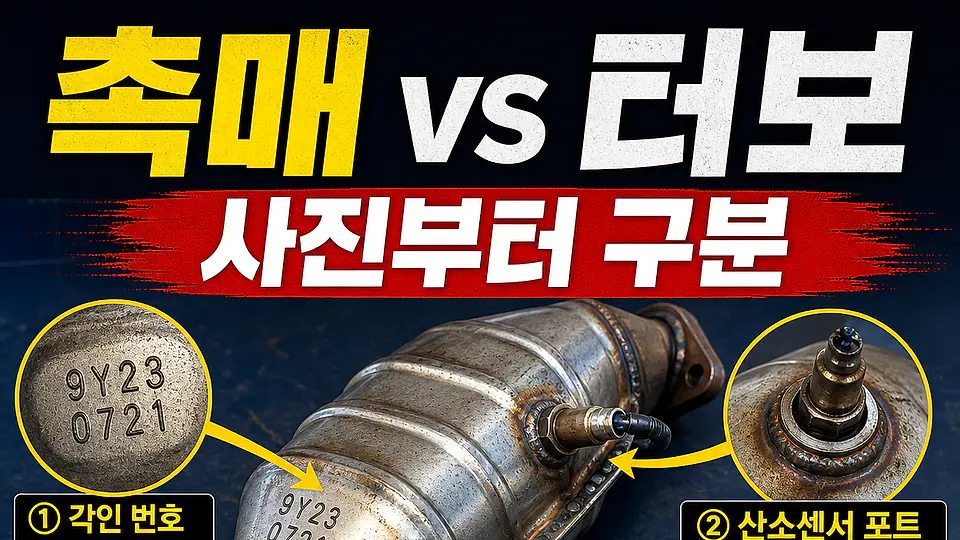 촉매와 터보차저 구분 다음 행동