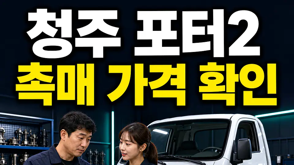 청주 포터2 촉매 가격 다음 행동