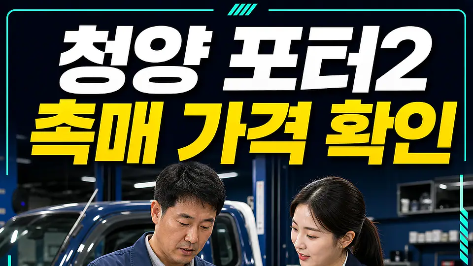 청양 포터2 촉매 가격 다음 행동