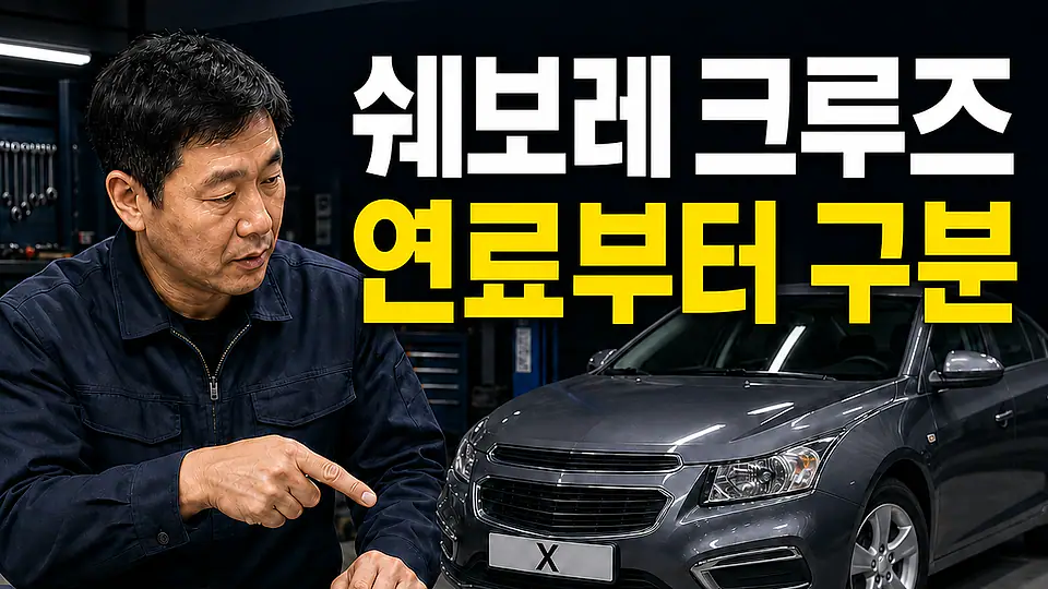 쉐보레 크루즈 촉매 교체 비용 다음 행동