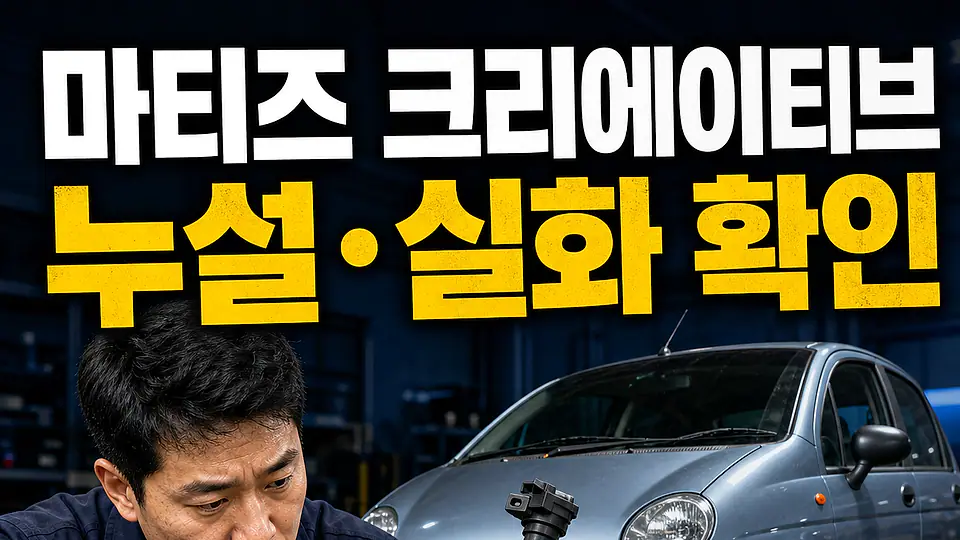 마티즈 크리에이티브 촉매 교체 비용 다음 행동