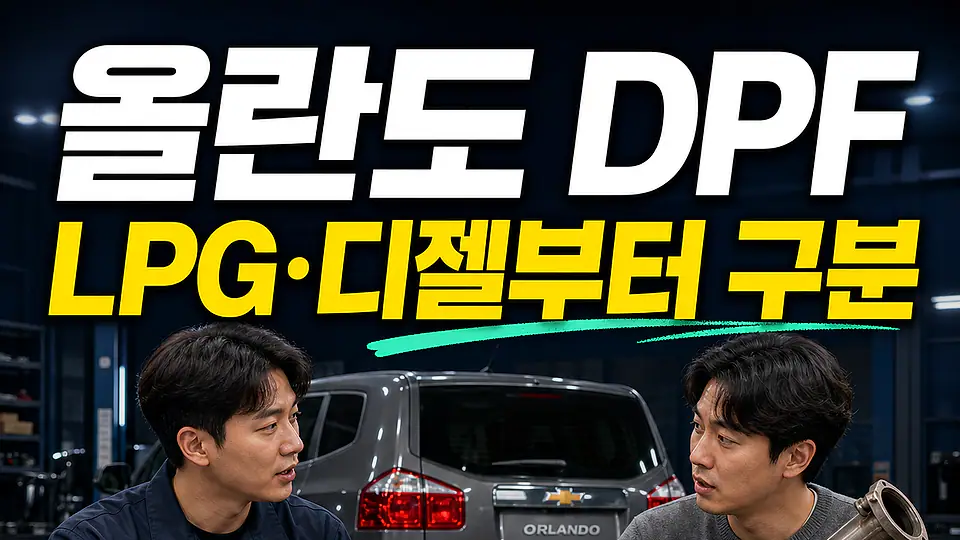 올란도 DPF 교체 비용 다음 행동