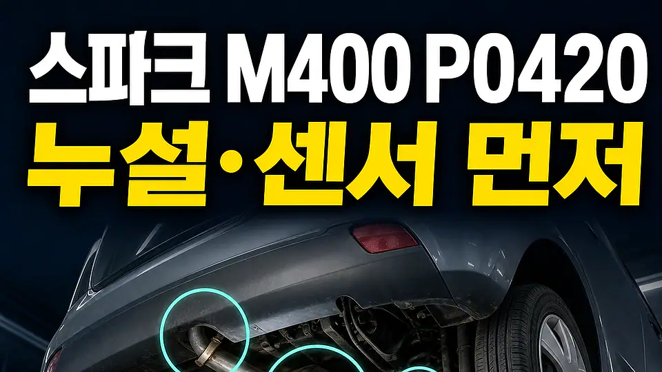 스파크 M400 P0420 다음 행동