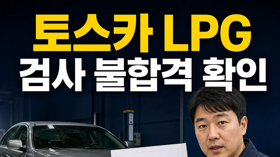 토스카 촉매 교체 비용 다음 행동