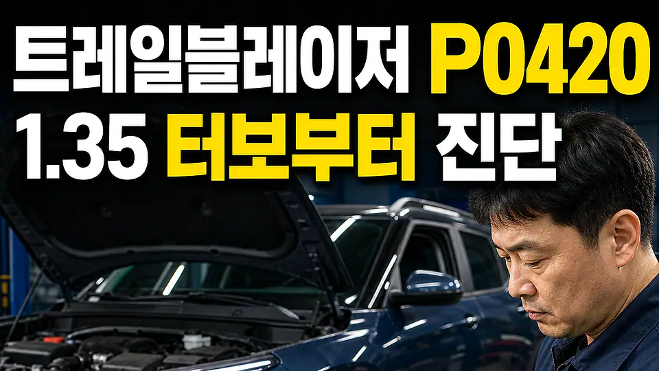트레일블레이저 P0420 다음 행동