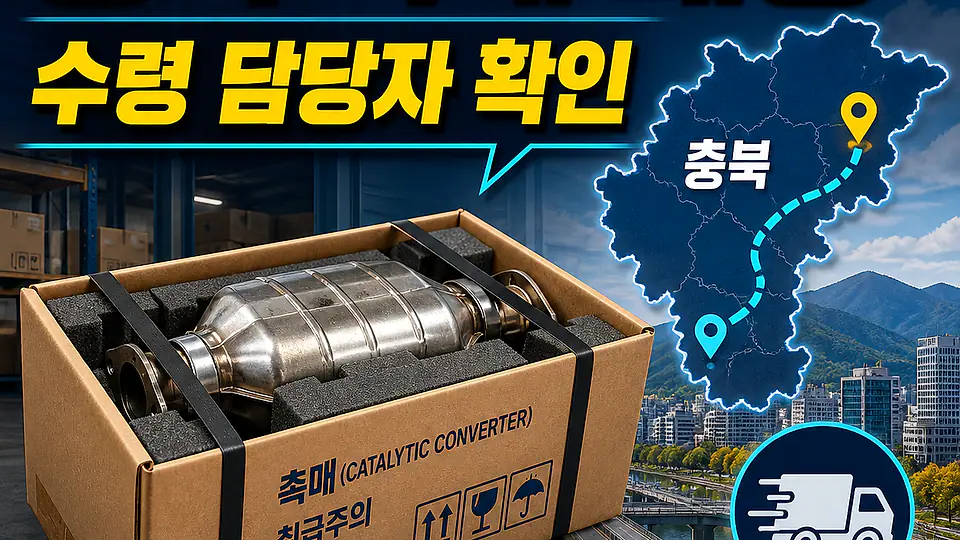 충북 자동차 촉매 배송 대조 포인트
