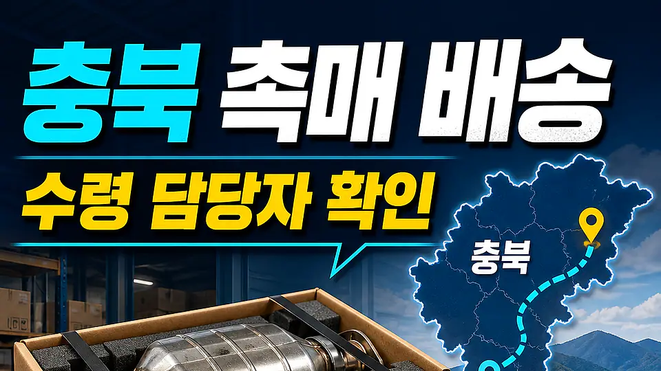 충북 자동차 촉매 배송 다음 행동