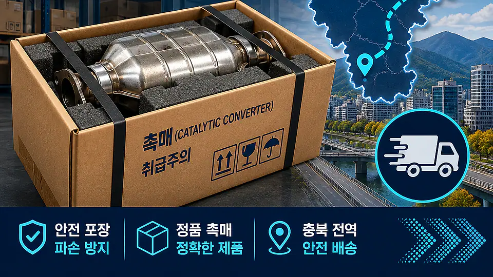 충북 자동차 촉매 배송 핵심 대상