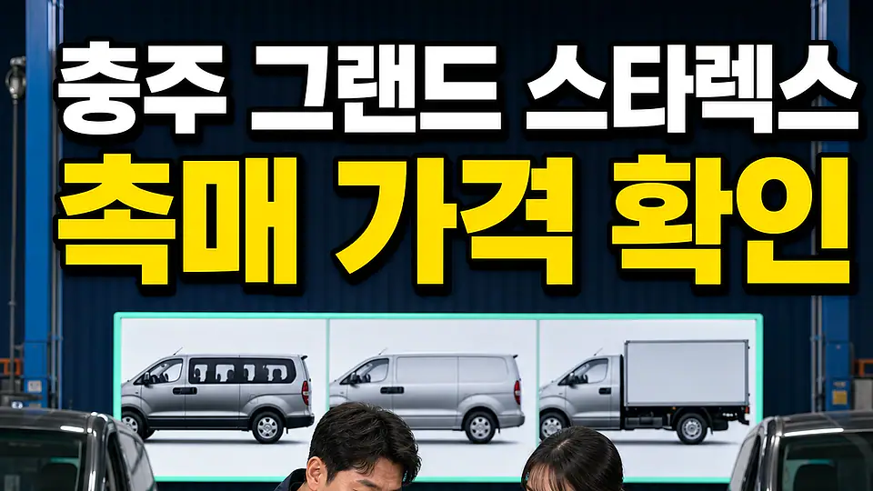 충주 그랜드 스타렉스 촉매 가격 다음 행동