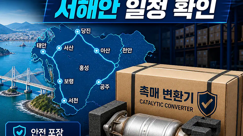 충남 자동차 촉매 배송 대조 포인트