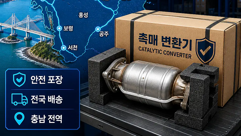 충남 자동차 촉매 배송 핵심 대상