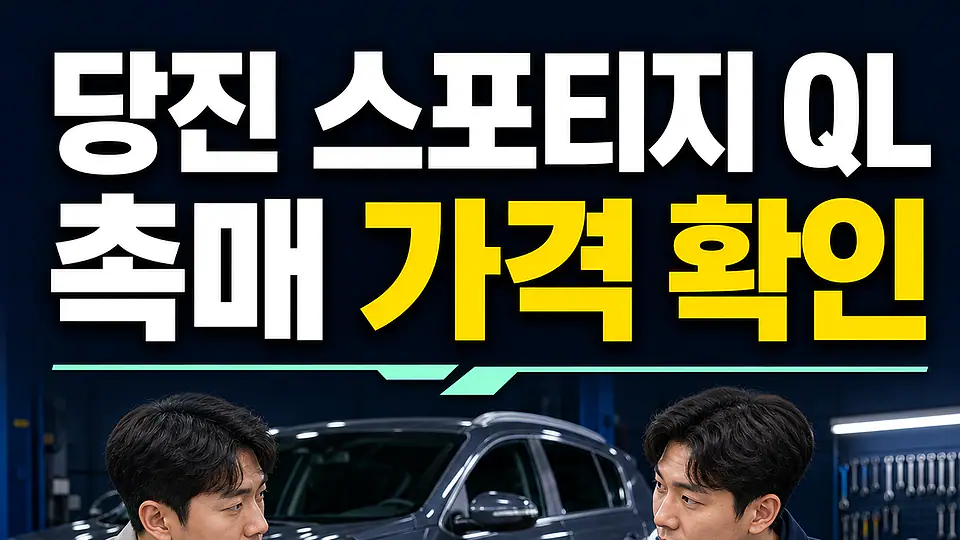 당진 스포티지 QL 촉매 가격 다음 행동