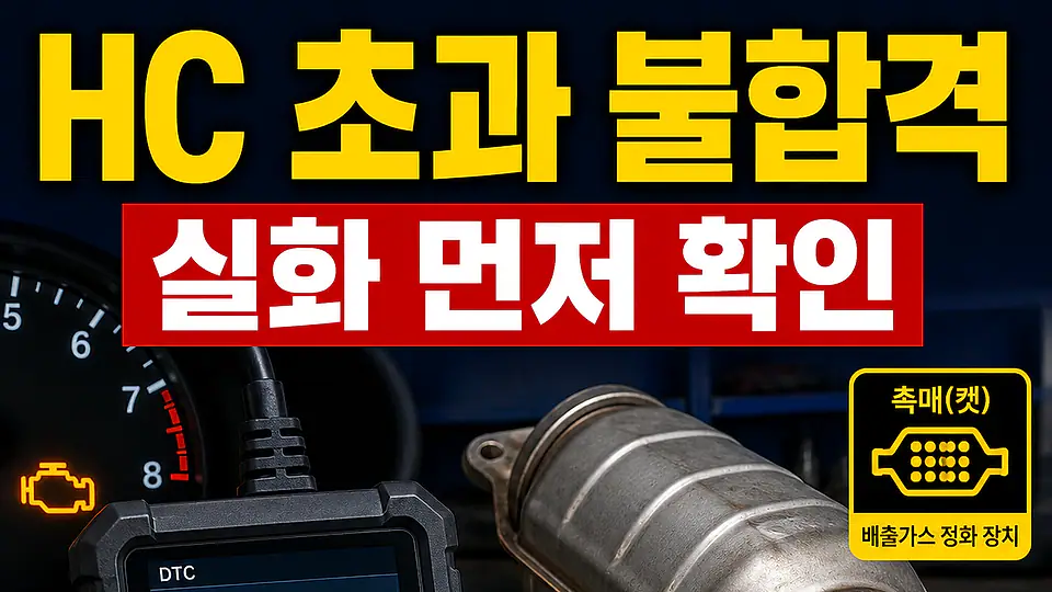 배출가스 HC 초과 불합격 다음 행동