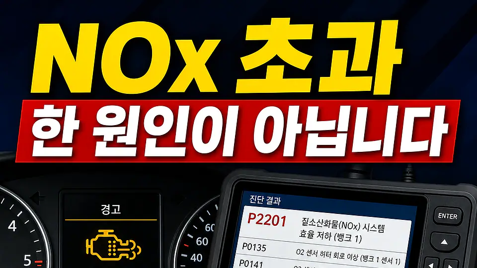 배출가스 NOx 초과 불합격 다음 행동