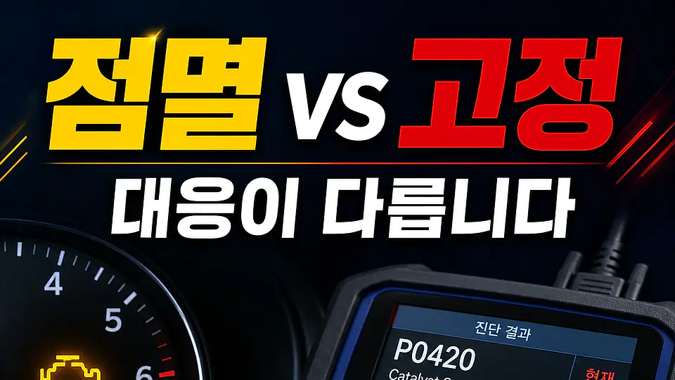 엔진경고등 점멸과 고정 점등 다음 행동