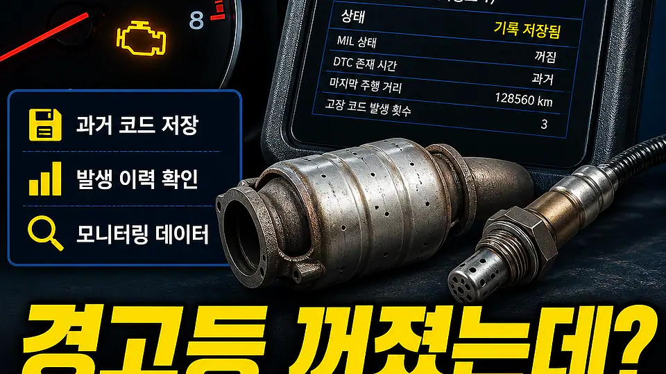 간헐적 엔진경고등과 촉매 대조 포인트