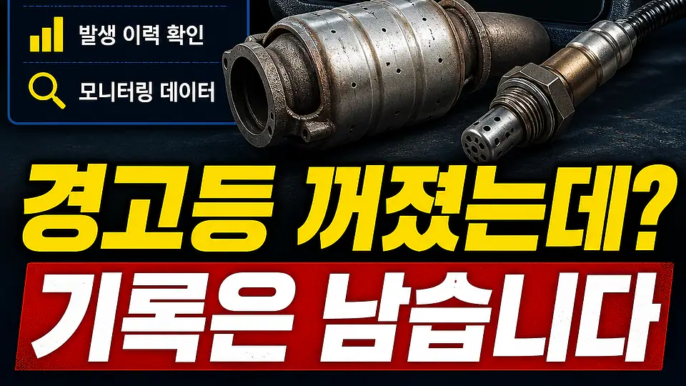 간헐적 엔진경고등과 촉매 핵심 대상
