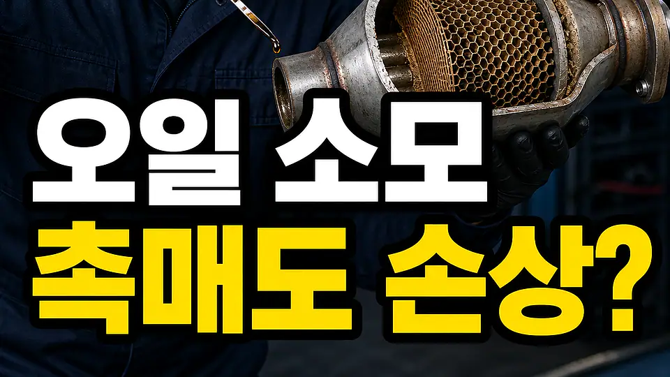 엔진오일 소모 촉매 손상 핵심 대상