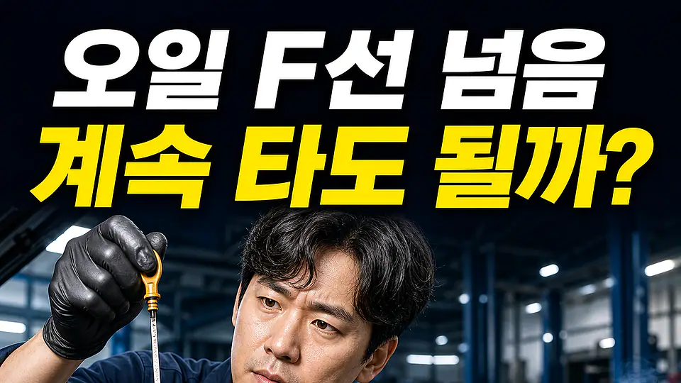 엔진오일 과다 주입 촉매 다음 행동