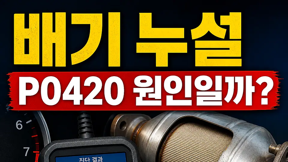 배기 누설과 산소센서 다음 행동