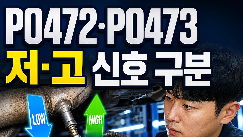 P0472 P0473 배기압력센서 다음 행동
