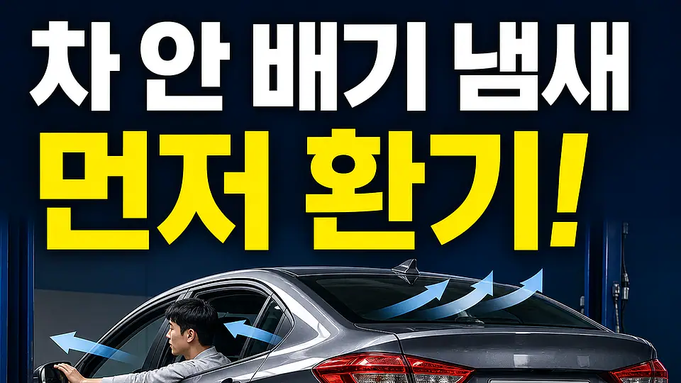 차 안 배기 냄새 다음 행동