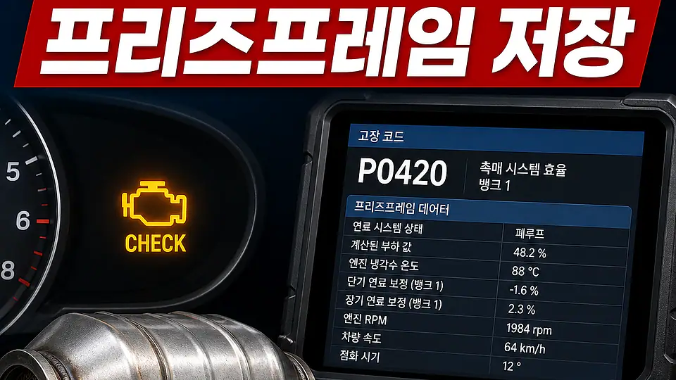 프리즈프레임과 촉매 경고등 대조 포인트