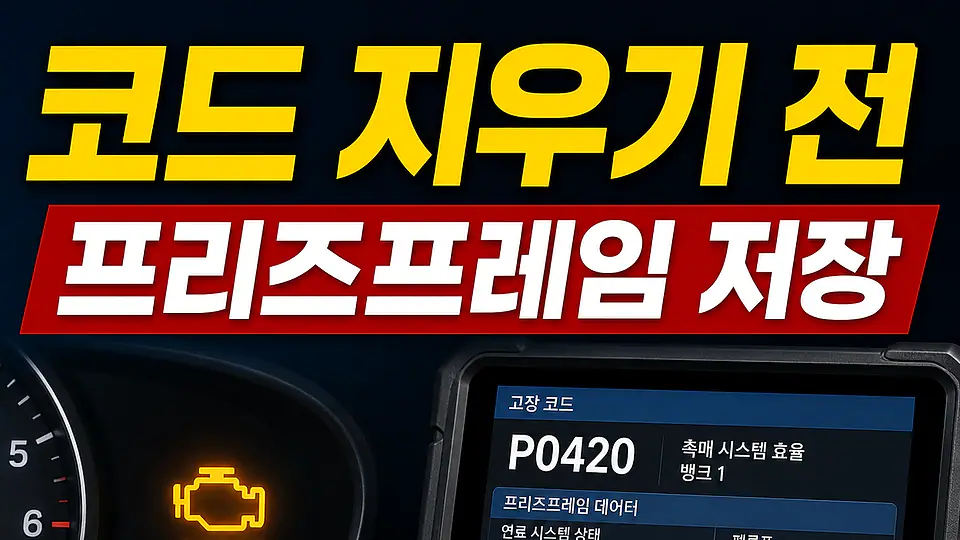 프리즈프레임과 촉매 경고등 다음 행동