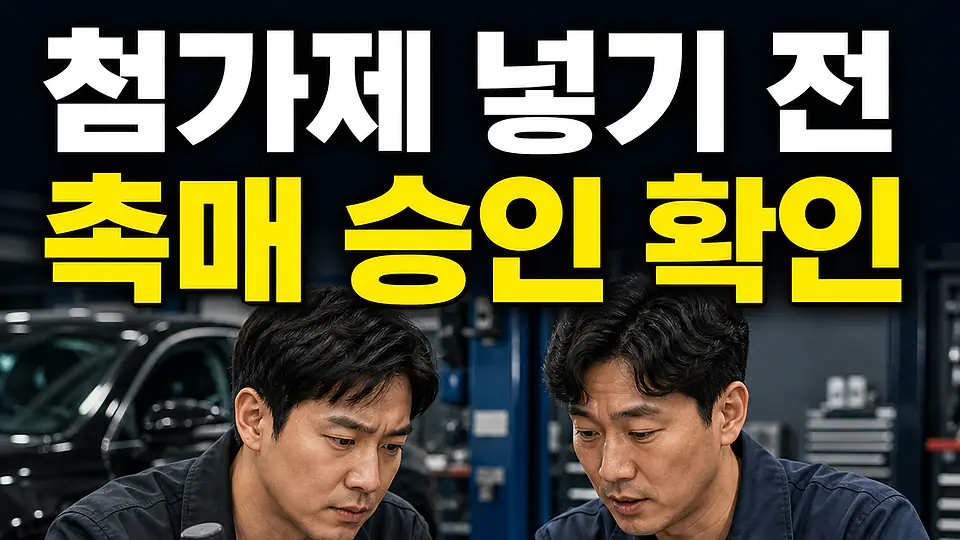 연료 첨가제 다음 행동