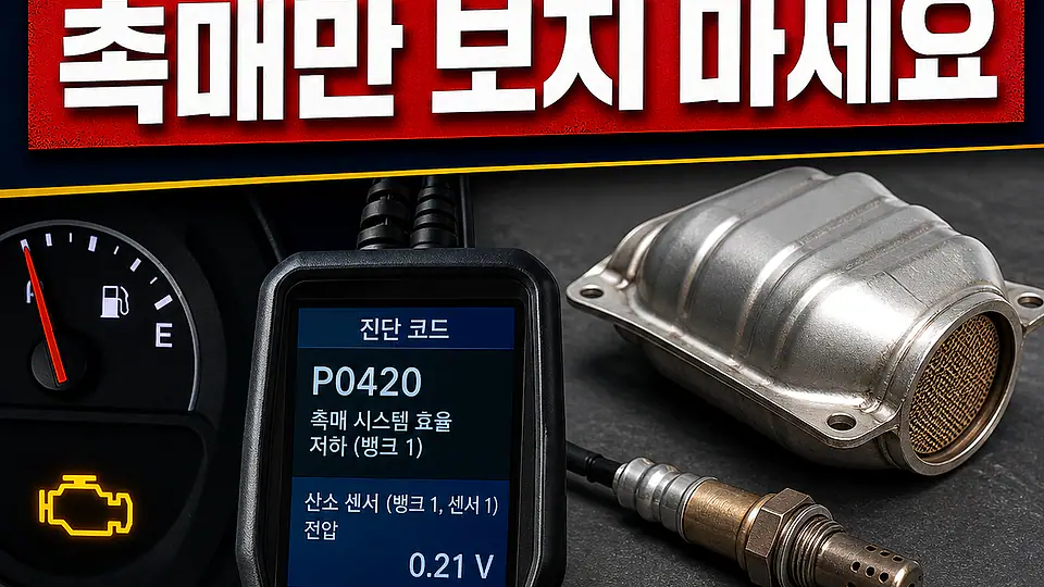 연비 급감과 촉매 이상 대조 포인트