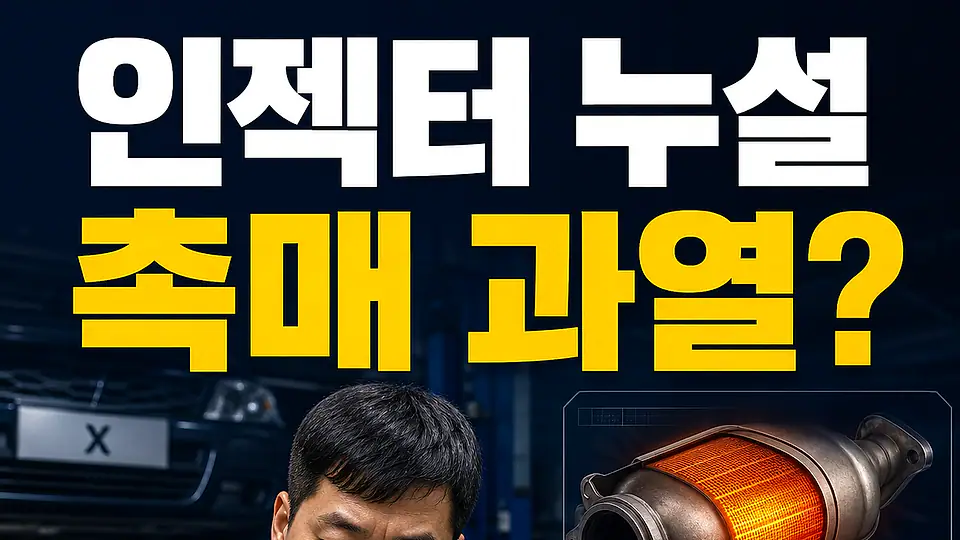 인젝터 누설 촉매 과열 다음 행동