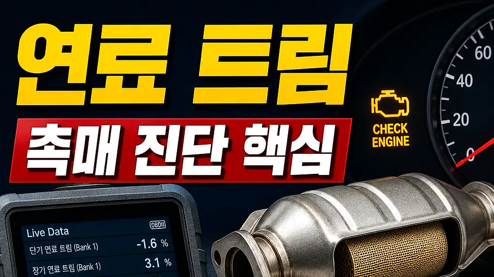 연료 트림과 촉매 진단 다음 행동