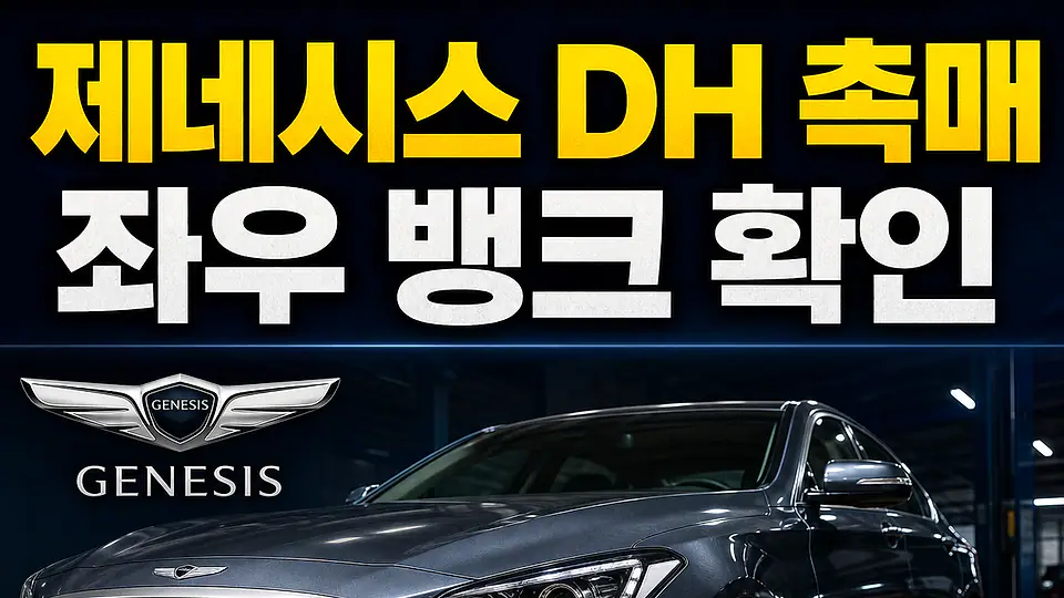 제네시스 DH 촉매 다음 행동