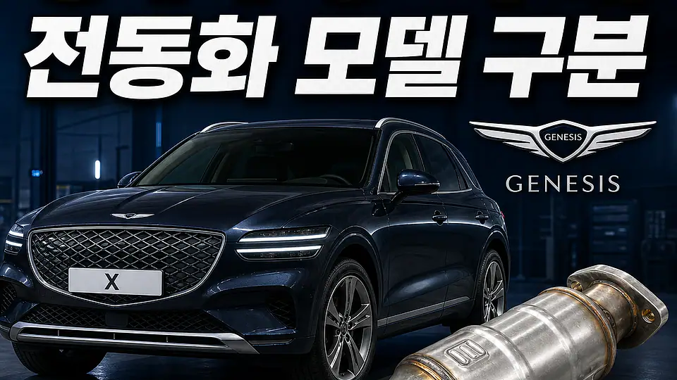 GV70 촉매 대조 포인트
