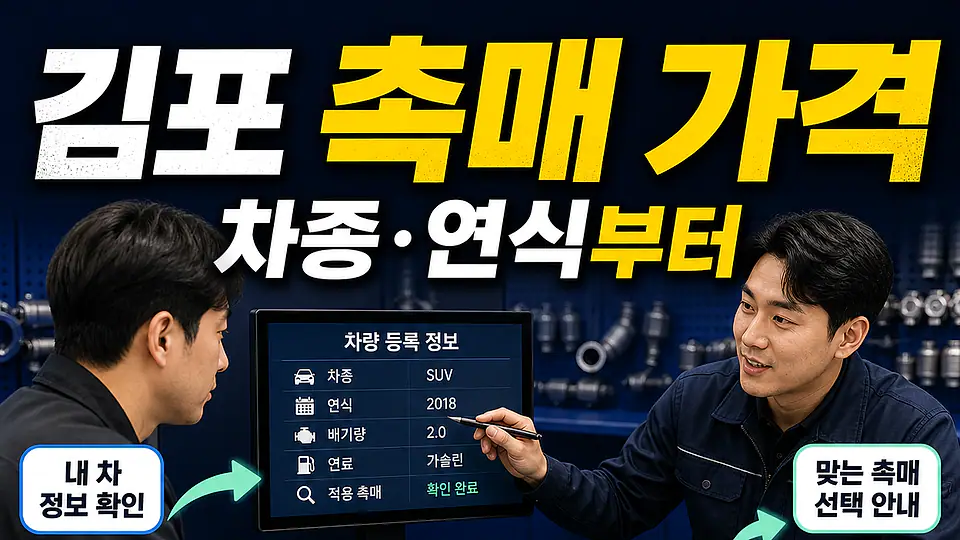김포 촉매 가격 다음 행동