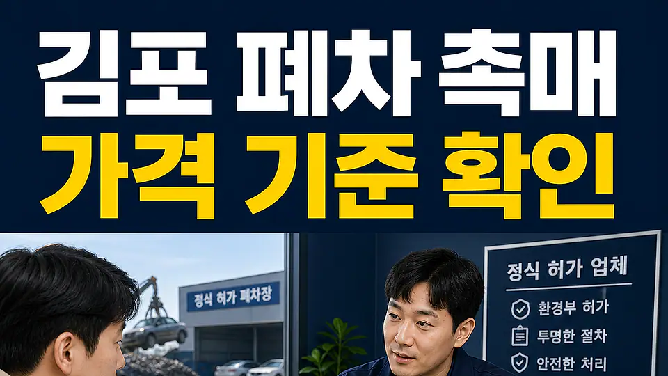 김포 폐차 촉매 가격 다음 행동